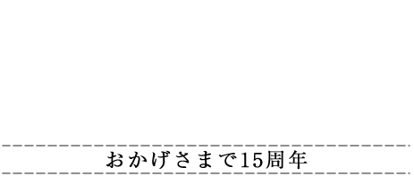 お庭の達人　おかげさまで15周年