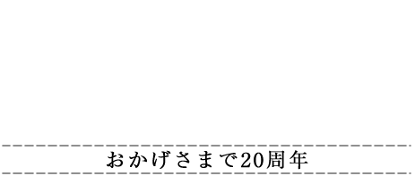 お庭の達人　おかげさまで20周年