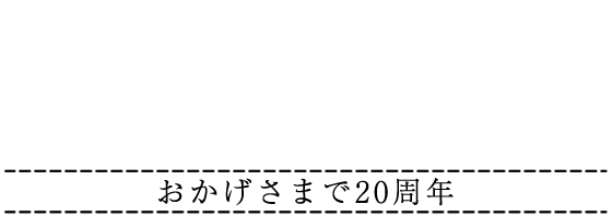 お庭の達人　おかげさまで20周年