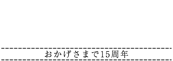 お庭の達人　おかげさまで15周年