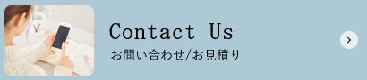 お問い合わせ/お見積り