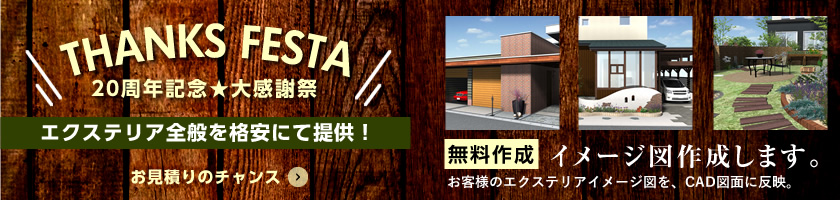 エクステリア全般を格安で提供　無料　イメージ図　作成します