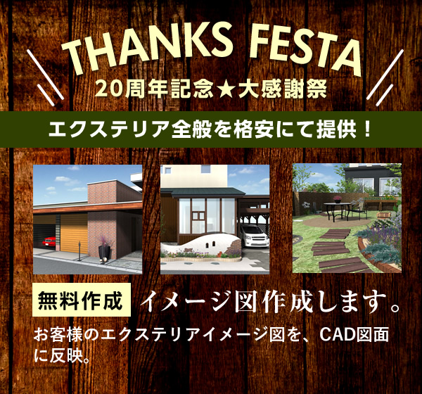エクステリア全般を格安で提供　無料　イメージ図　作成します