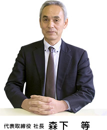 代表取締役 森下 等