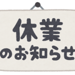 1月9日★米子支店臨時休業
